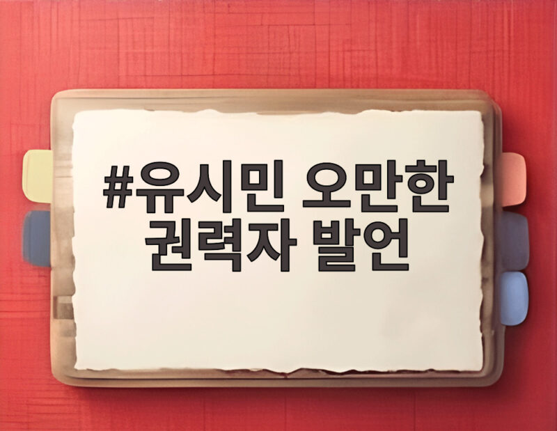 유시민 오만한 권력자 발언 여권 내부 반발이 계속되는 이유는 1 유시민 오만한 권력자 발언