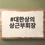 대한상의 상근부회장 내정 김정일 전 실장의 이력과 향후 행보 대한상의 상근부회장