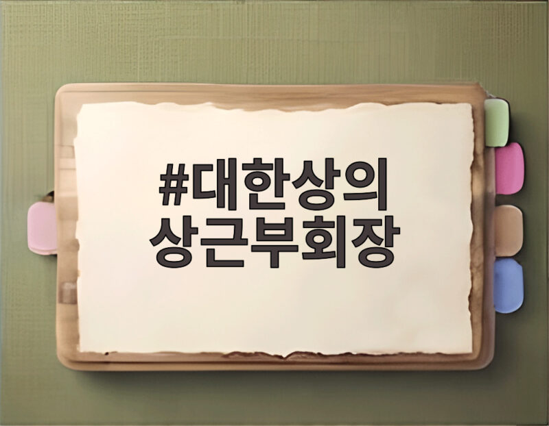 대한상의 상근부회장