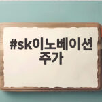 SK이노베이션 주가, SKIET 합병과 정유 훈풍으로 상승세 지속될까 sk이노베이션 주가