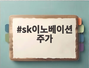 sk이노베이션 주가