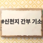 신천지 간부 기소, 민주당 고양시장 경선 개입 의혹의 전말은 신천지 간부 기소