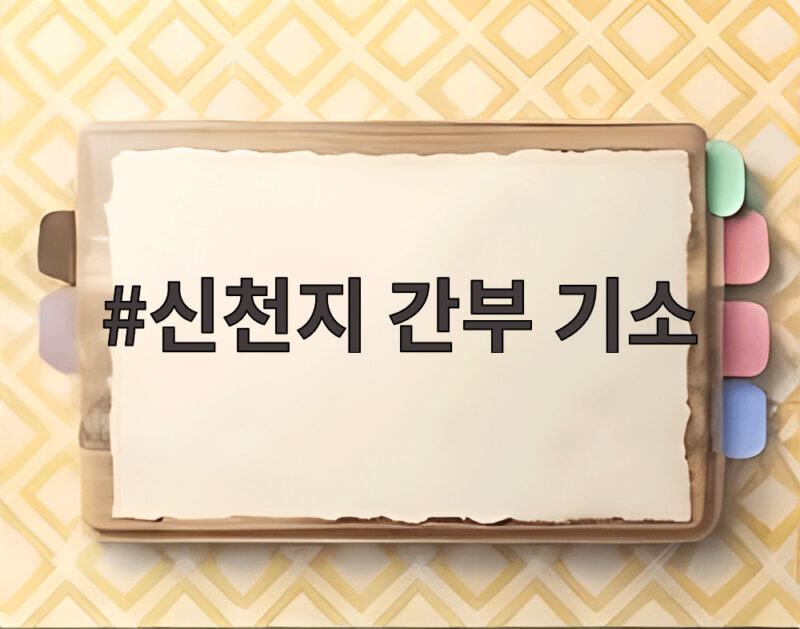 신천지 간부 기소