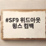 SF9 위드아웃 윙스 컴백, 10주년 정규 2집 티저가 남긴 여운 SF9 위드아웃 윙스 컴백