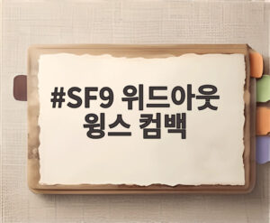 SF9 위드아웃 윙스 컴백