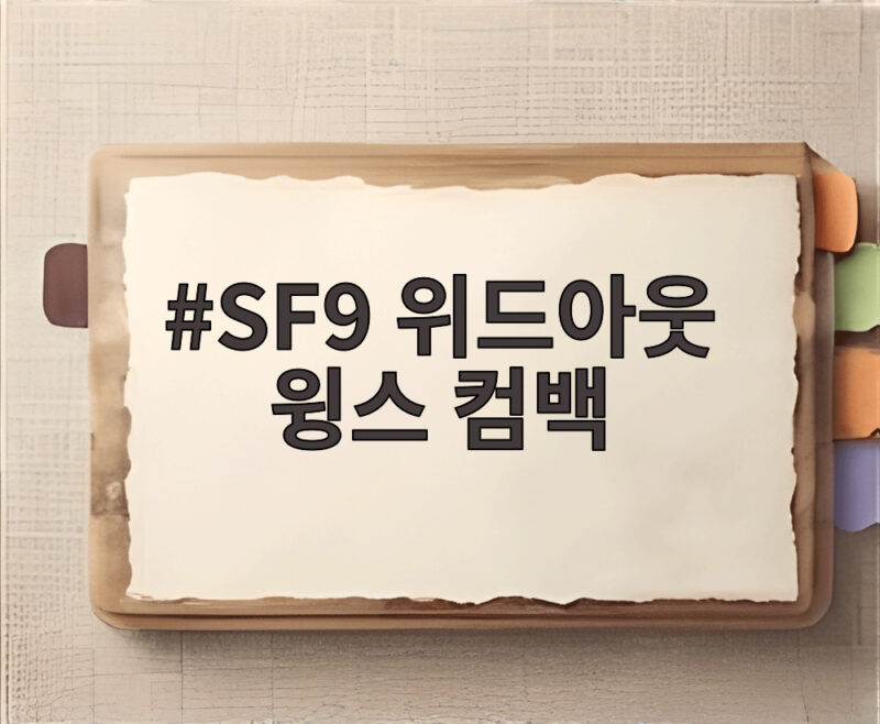 SF9 위드아웃 윙스 컴백