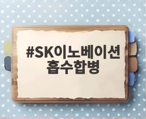 SK이노베이션 흡수합병