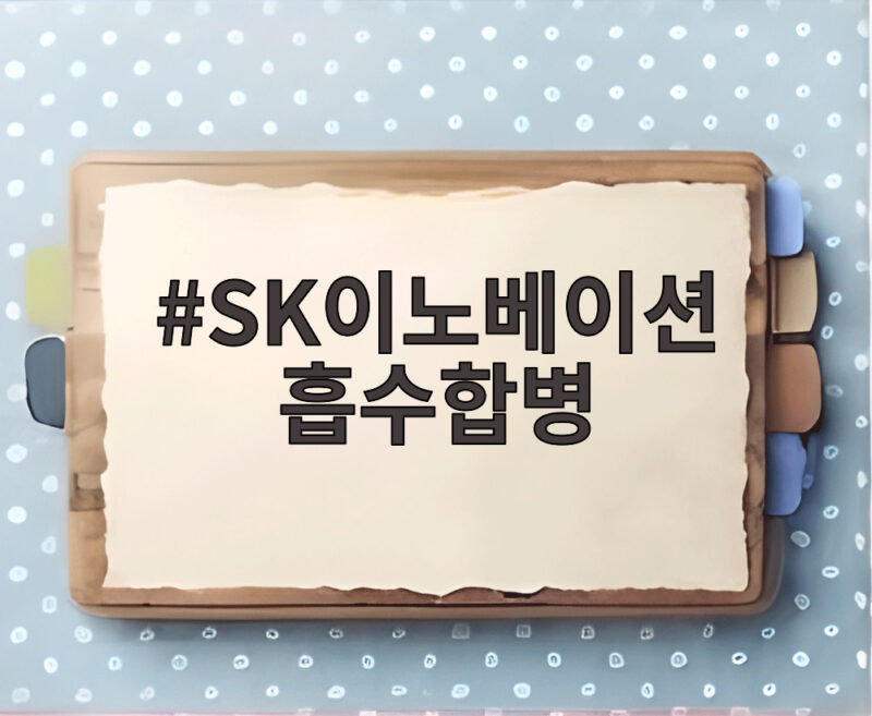 SK이노베이션 흡수합병