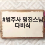 법주사 명진스님 다비식