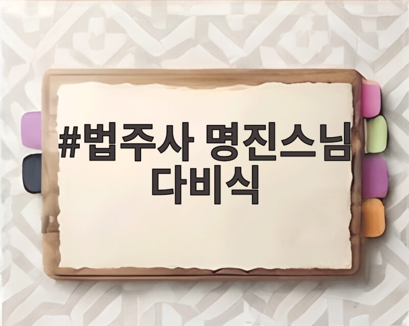 법주사 명진스님 다비식 감동적인 마지막 가시는 길 1 법주사 명진스님 다비식