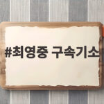 최영중 구속기소