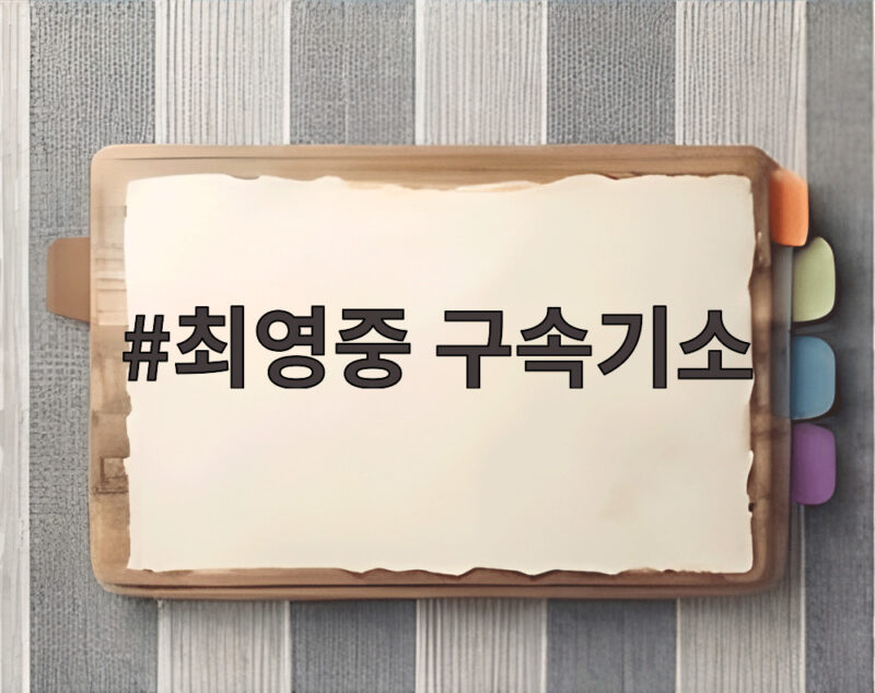 최영중 구속기소, 미성년자 성매매와 성착취물 유포의 충격적 전말 1 최영중 구속기소