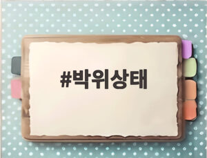 박위상태