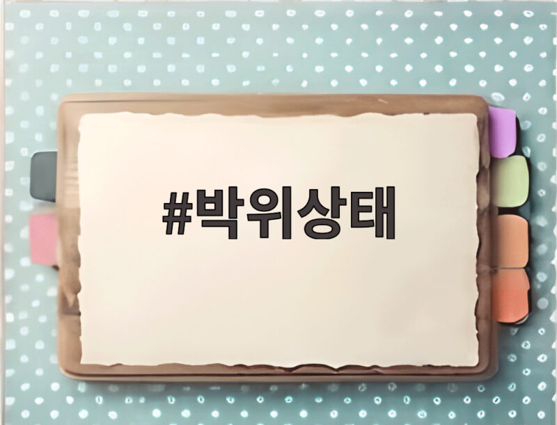 박위상태