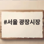 서울 광장시장, 40년 잠자던 지하 공간이 K-문화 성지로 재탄생 서울 광장시장