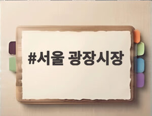 서울 광장시장