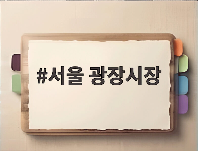 서울 광장시장