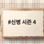 신병 시즌 4