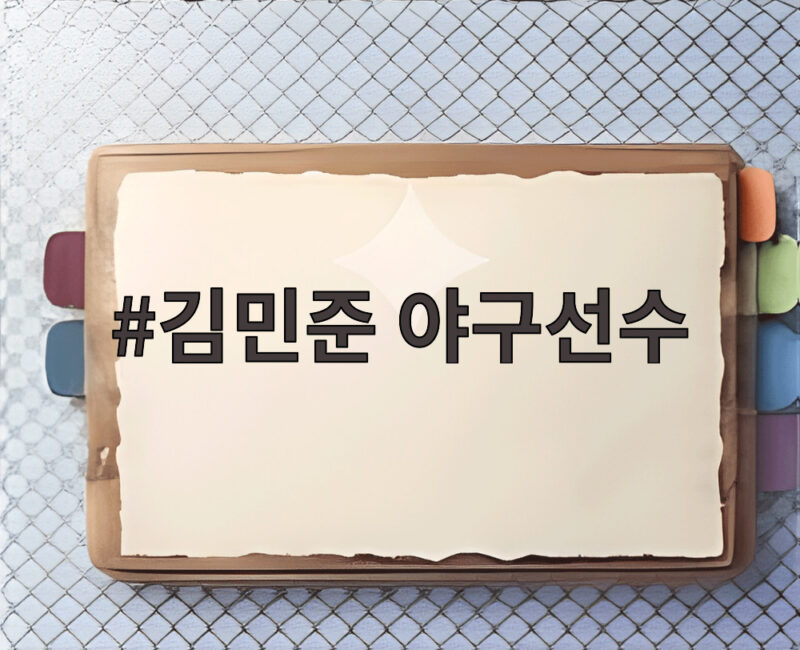 김민준 야구선수 신인 투수가 노리는 6연속 QS 기록 1 김민준 야구선수