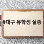대구 유학생 실종