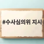 수사심의위 지시, 김병기 의원 13가지 의혹 1개월 내 처리될까 수사심의위 지시