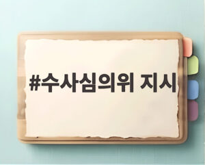 수사심의위 지시