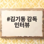 김기동 감독 인터뷰