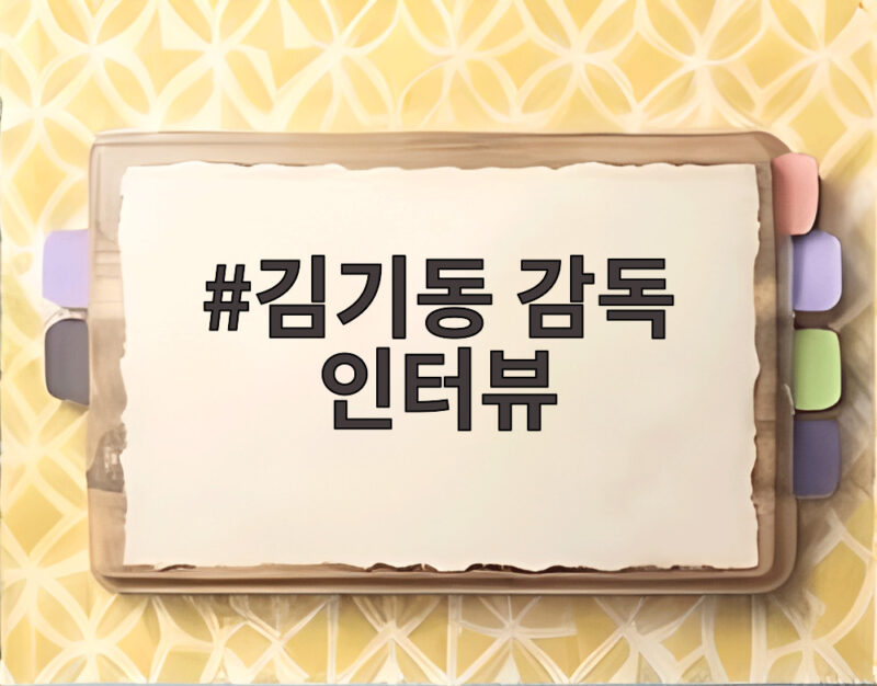 김기동 감독 인터뷰