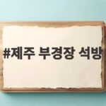제주 부경장 석방
