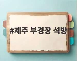 제주 부경장 석방