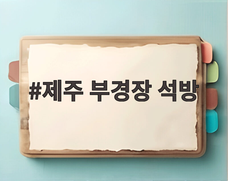 제주 부경장 석방 하루 만에 구속된 이유와 충격적 진실 1 제주 부경장 석방