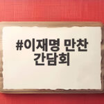 이재명 만찬 간담회, 당정청 협력과 민생 해결의 새 출발 이재명 만찬 간담회
