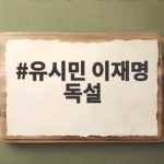 유시민 이재명 독설