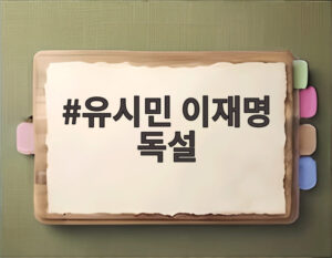유시민 이재명 독설