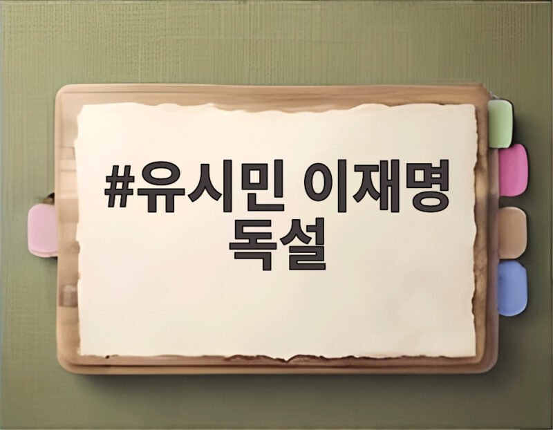 유시민 이재명 독설 왕정 발언에 친명계 강력 반발 소용돌이 1 유시민 이재명 독설