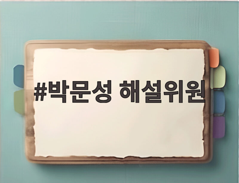 박문성 해설위원과 김병지 대표의 공개 갈등 법정 공방 예고 1 박문성 해설위원