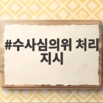 수사심의위 처리 지시, 김병기 의원 사건 1개월 안에 마무리될까 수사심의위 처리 지시