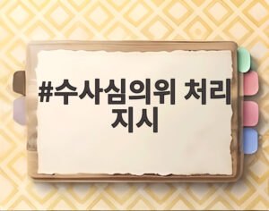 수사심의위 처리 지시