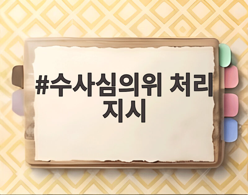 수사심의위 처리 지시, 김병기 의원 사건 1개월 안에 마무리될까 1 수사심의위 처리 지시
