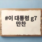 이 대통령 g7 만찬