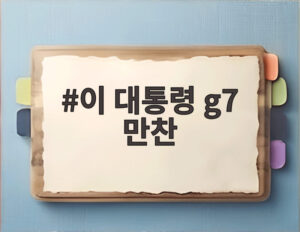 이 대통령 g7 만찬