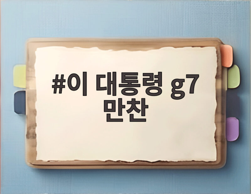 이 대통령 g7 만찬