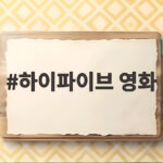 하이파이브 영화