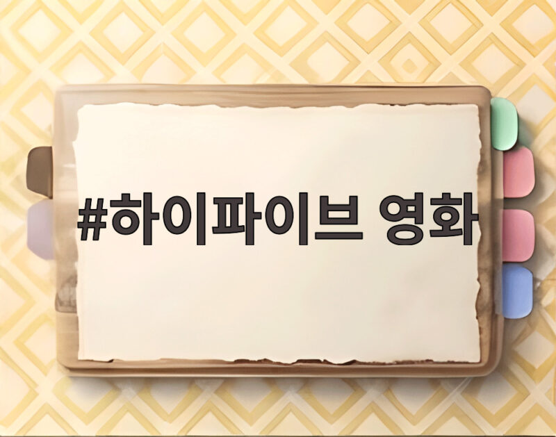 하이파이브 영화