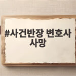 사건반장 변호사 사망, 방송서 활약한 백성문 변호사 52세 일기로 별세 사건반장 변호사 사망