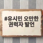 유시민 오만한 권력자 발언, 정치권이 술렁이는 이유와 전망 유시민 오만한 권력자 발언