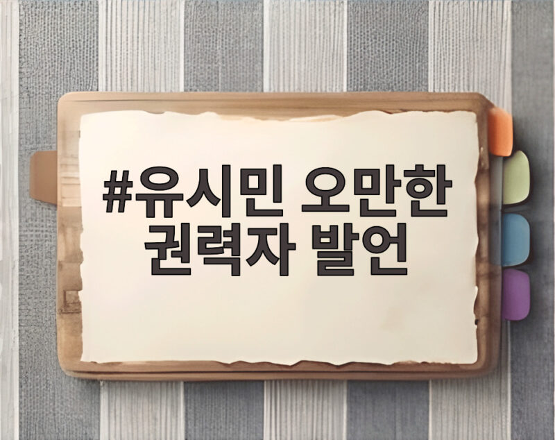 유시민 오만한 권력자 발언