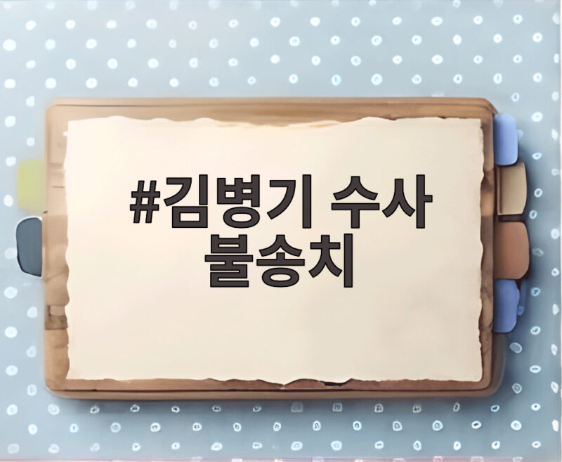 김병기 수사 불송치 전망 이번주 결론 상당수 혐의 기각 1 김병기 수사 불송치