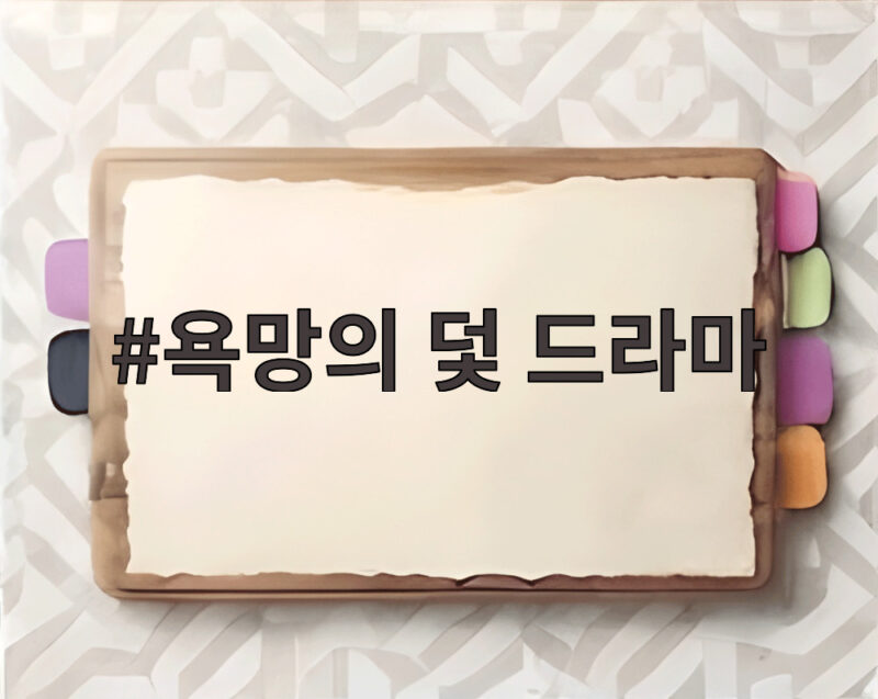 욕망의 덫 드라마, 장서희의 서늘한 판짜기와 전혜원의 반격 1 욕망의 덫 드라마