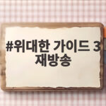 위대한 가이드 3 재방송의 인기 비결과 다시 보는 팁 총정리 위대한 가이드 3 재방송